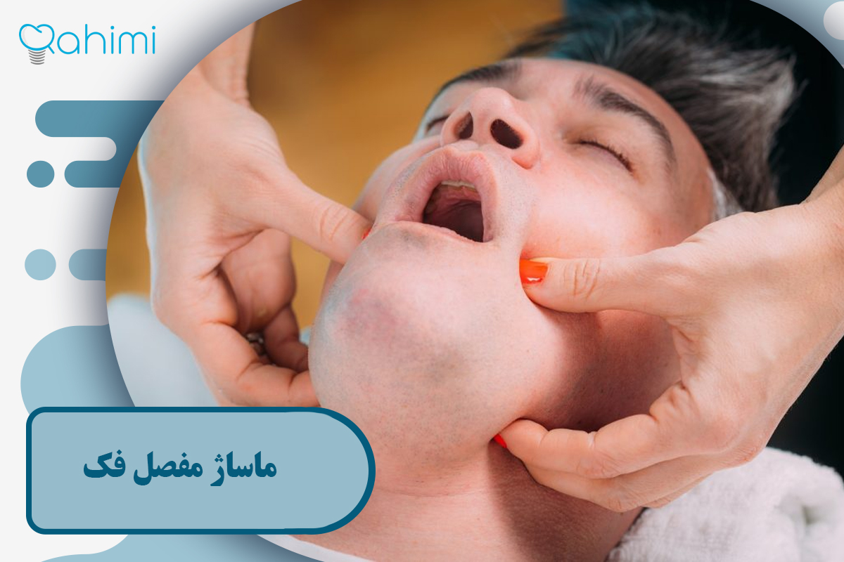 ماساژ مفصل فک