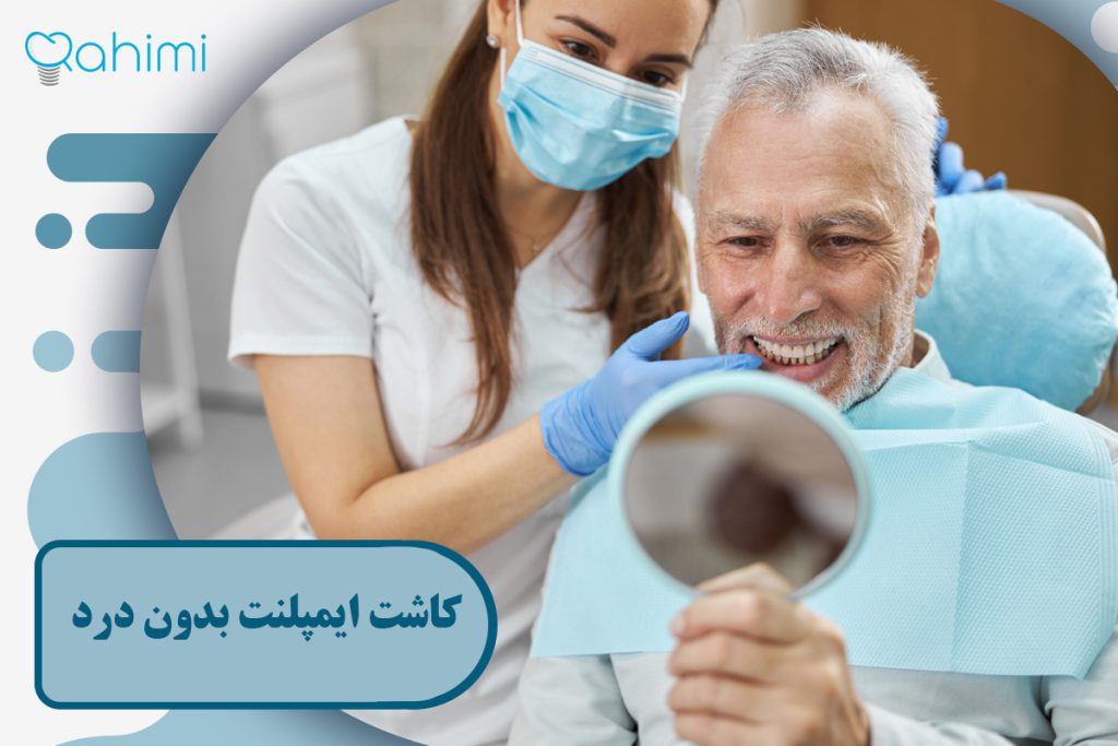 کاشت ایمپلنت بدون درد