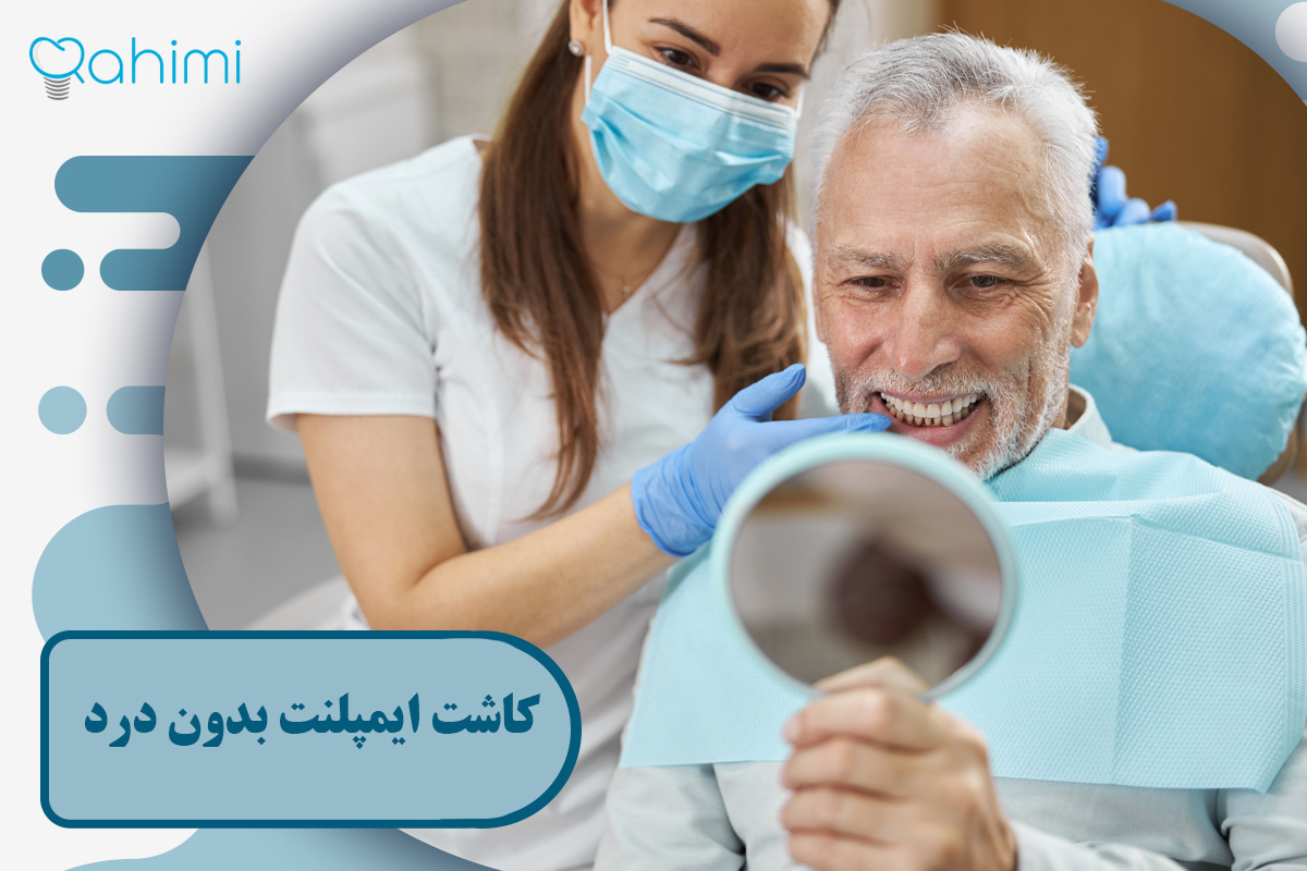 کاشت ایمپلنت بدون درد