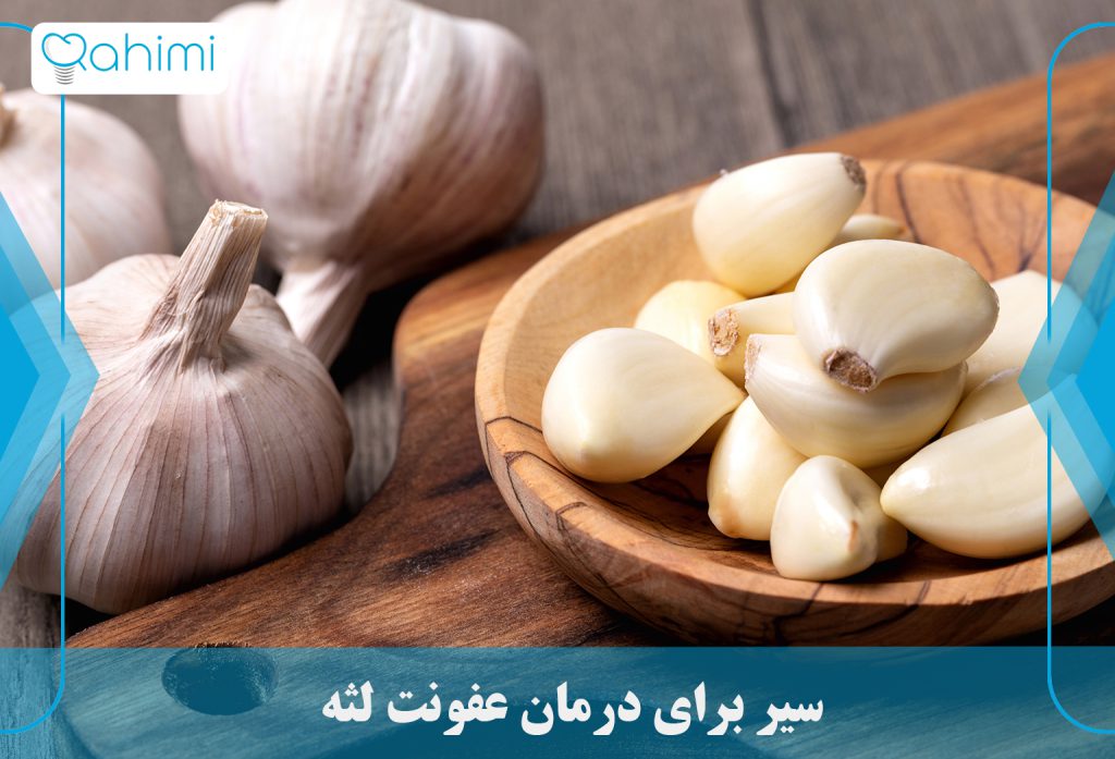 درمان عفونت لثه در خانه 17 سیر برای درمان عفونت لثه