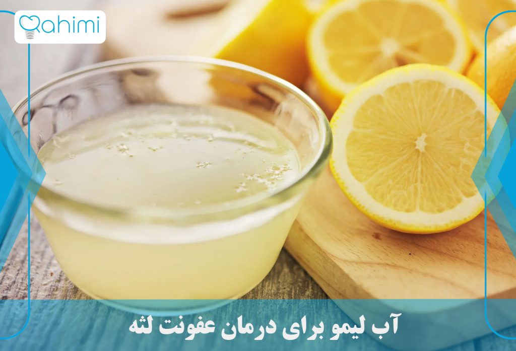 درمان عفونت لثه در خانه 15 آب لیمو برای درمان عفونت لثه