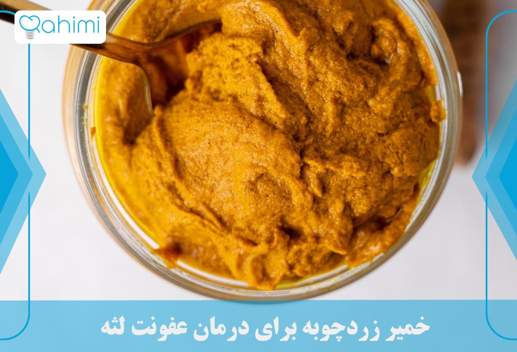 درمان عفونت لثه در خانه 12 خمیر زردچوبه برای درمان عفونت لثه