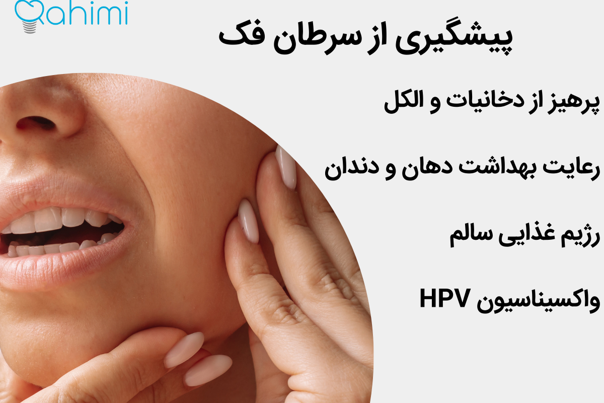 11 نشانه اصلی سرطان فک چیست؟ 14 Prevention of jaw cancer