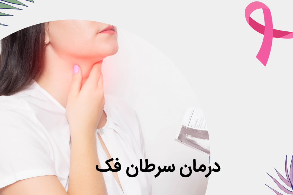 11 نشانه اصلی سرطان فک چیست؟ 14 درمان سرطان فک