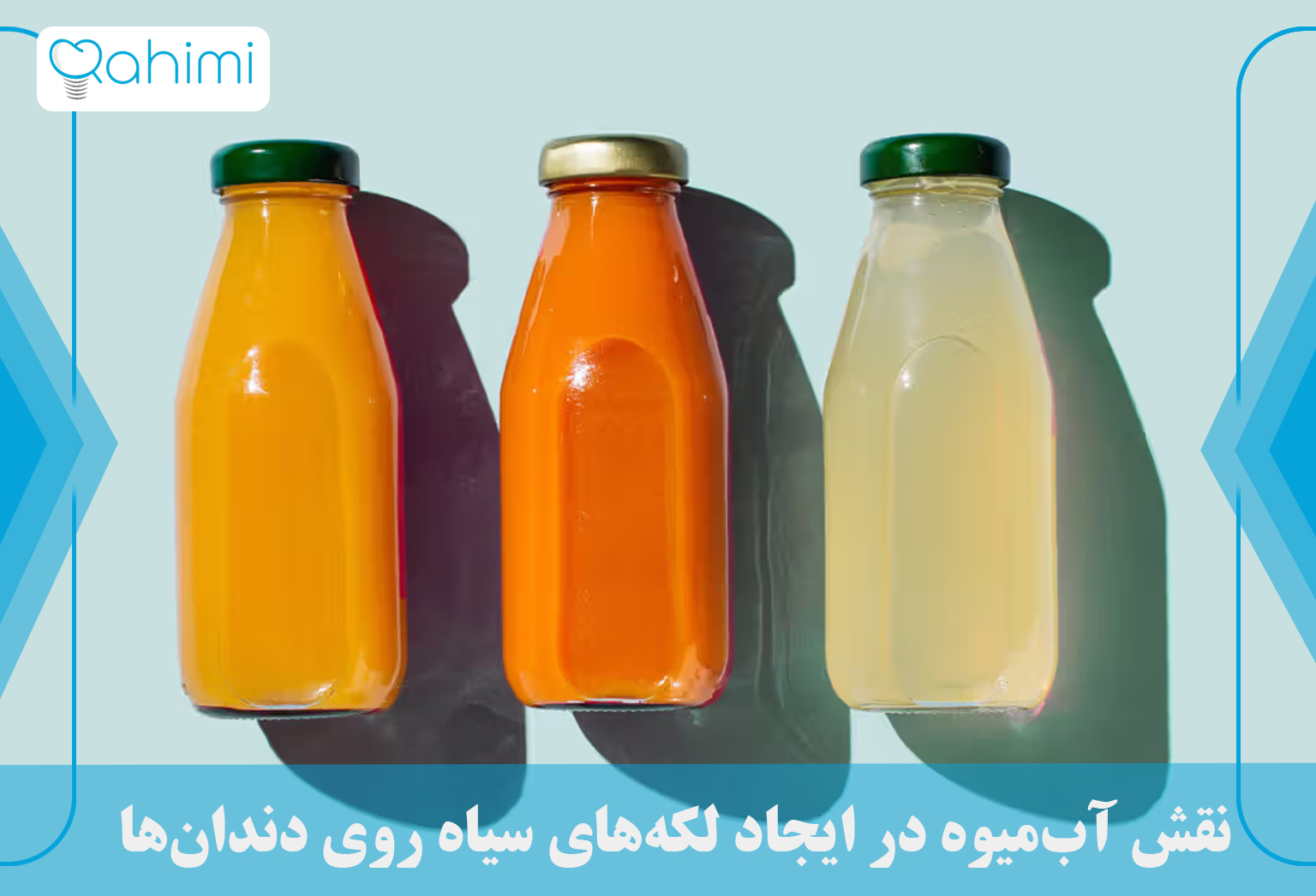 دلیل سیاه شدن دندان و بهترین روش های درمان سیاهی دندان 9 The role of fruit juices in causing black spots on teeth
