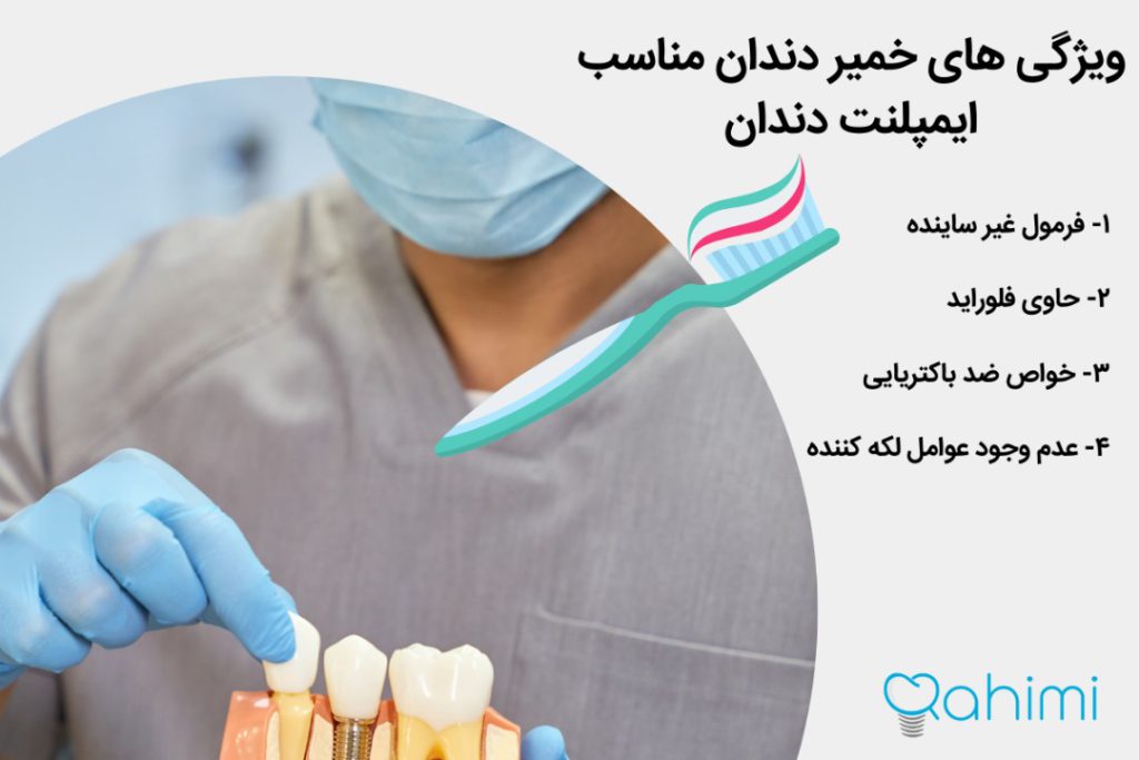 خمیر دندان ایمپلنت و مسواک مخصوص ایمپلنت دندان 1 ویژگی های خمیر دندان مناسب ایمپلنت دندان