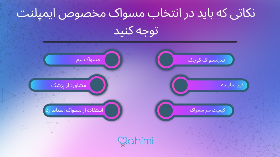 انتخاب مسواک مخصوص ایمپلنت دندان