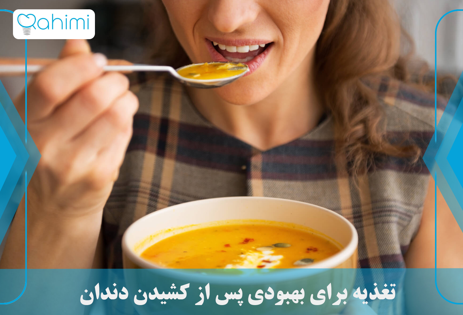 تغذیه‌ برای بهبودی پس از کشیدن دندان