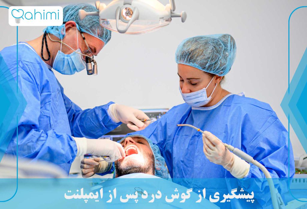 علت گوش درد بعد از ایمپلنت 3 پیشگیری از گوش درد پس از ایمپلنت
