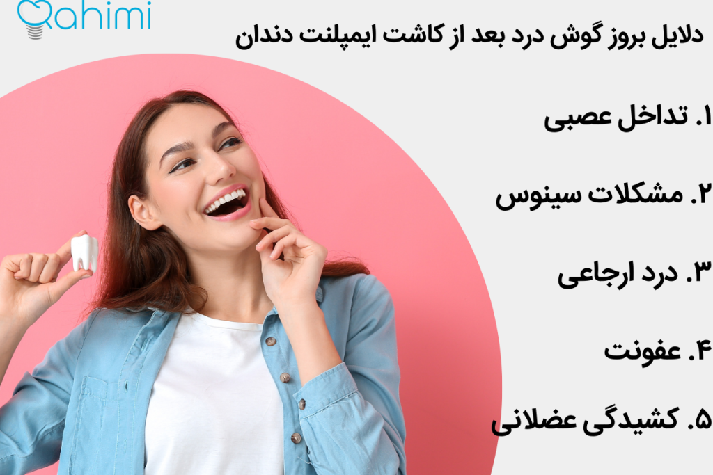 علت گوش درد بعد از ایمپلنت 1 دلایل بروز گوش درد بعد از کاشت ایمپلنت دندان