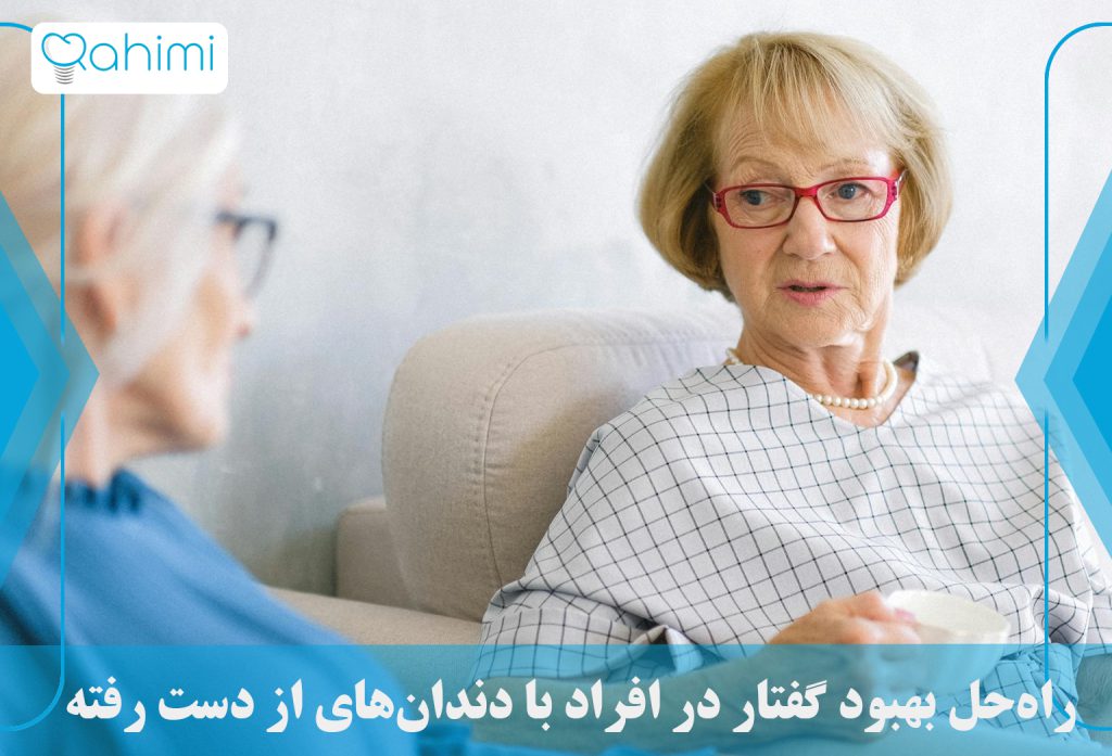 راه‌حل‌های بهبود گفتار در افراد با دندان‌های از دست رفته