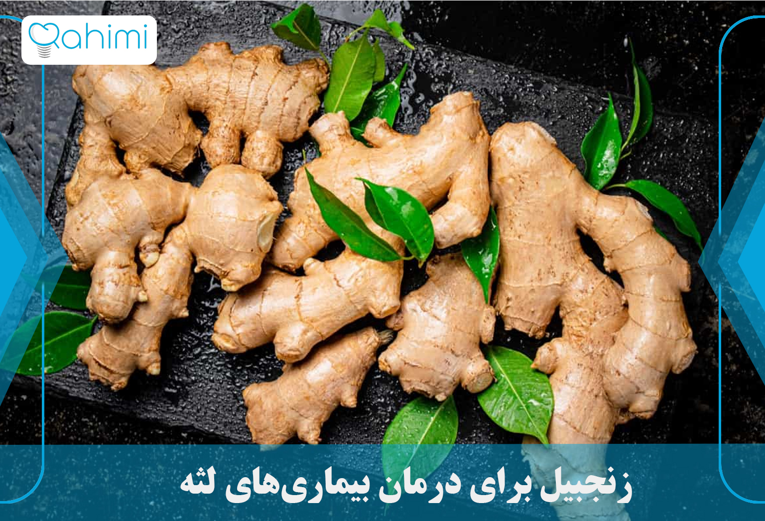 زنجبیل برای درمان بیماری‌های لثه