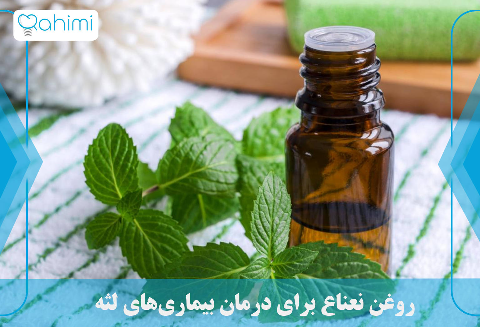 روغن نعناع برای درمان بیماری‌های لثه