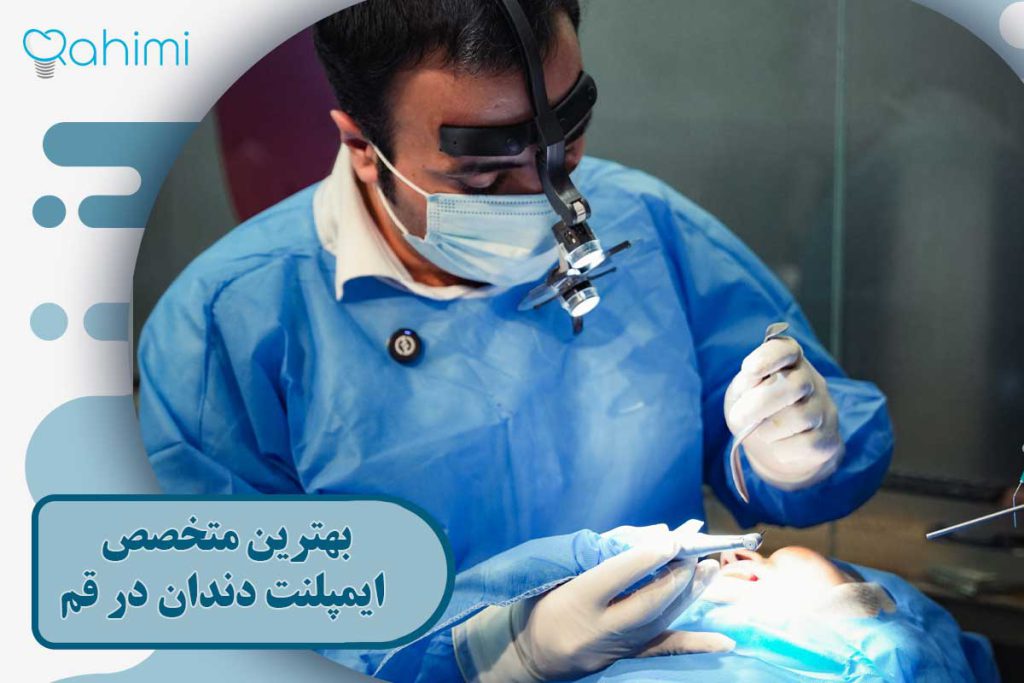 لبخند ماندگار با بهترین متخصص ایمپلنت دندان در قم 51 بهترین متخصص ایمپلنت دندان در قم