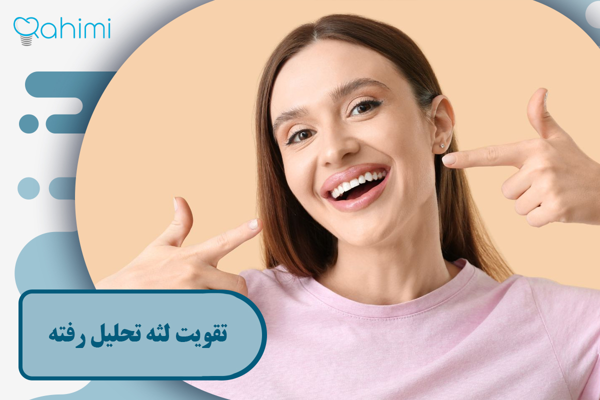 تقویت لثه تحلیل رفته