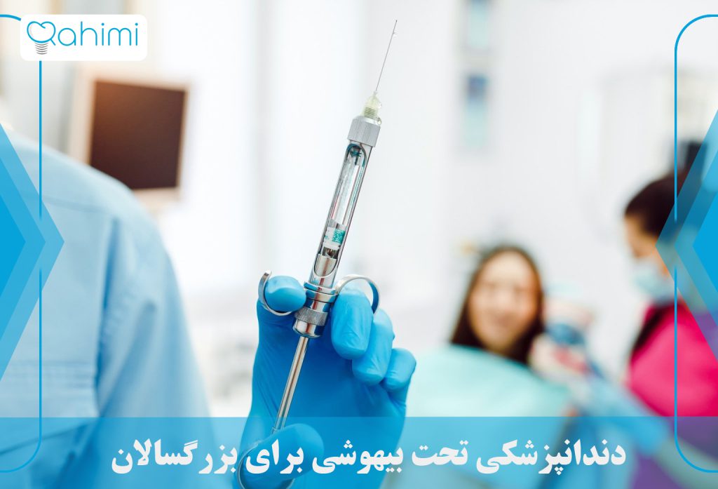 بیهوشی دندانپزشکی در چه شرایطی توصیه میشود؟ 3 دندانپزشکی تحت بیهوشی برای بزرگسالان