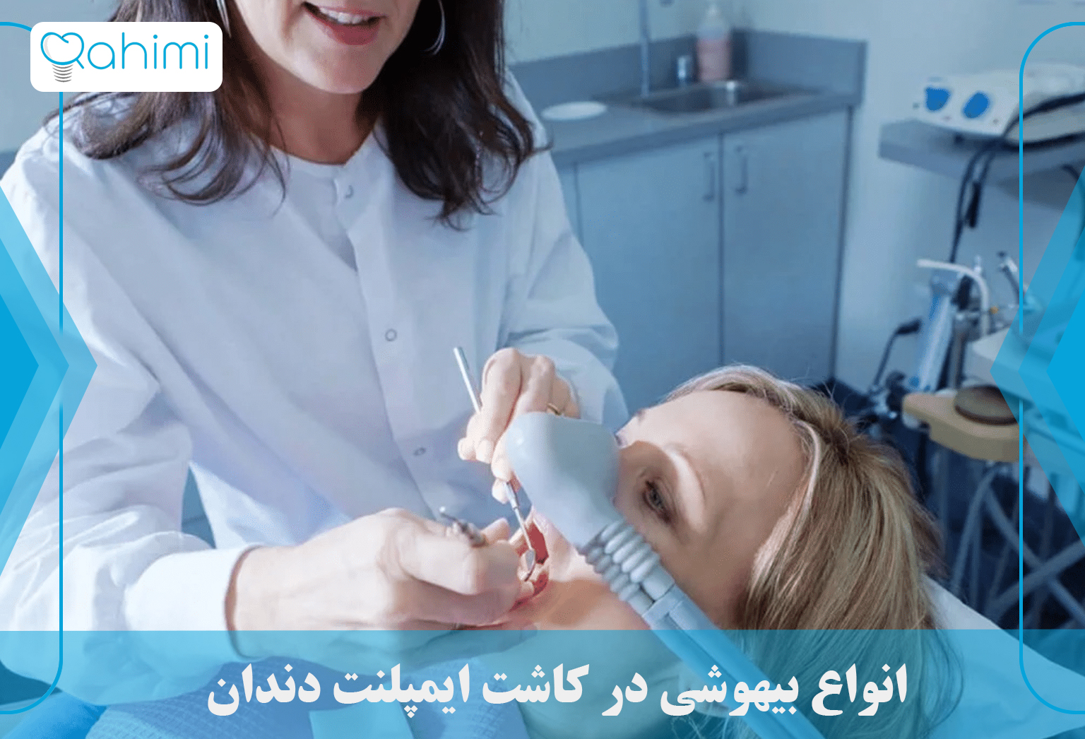 انواع بیهوشی در کاشت ایمپلنت دندان