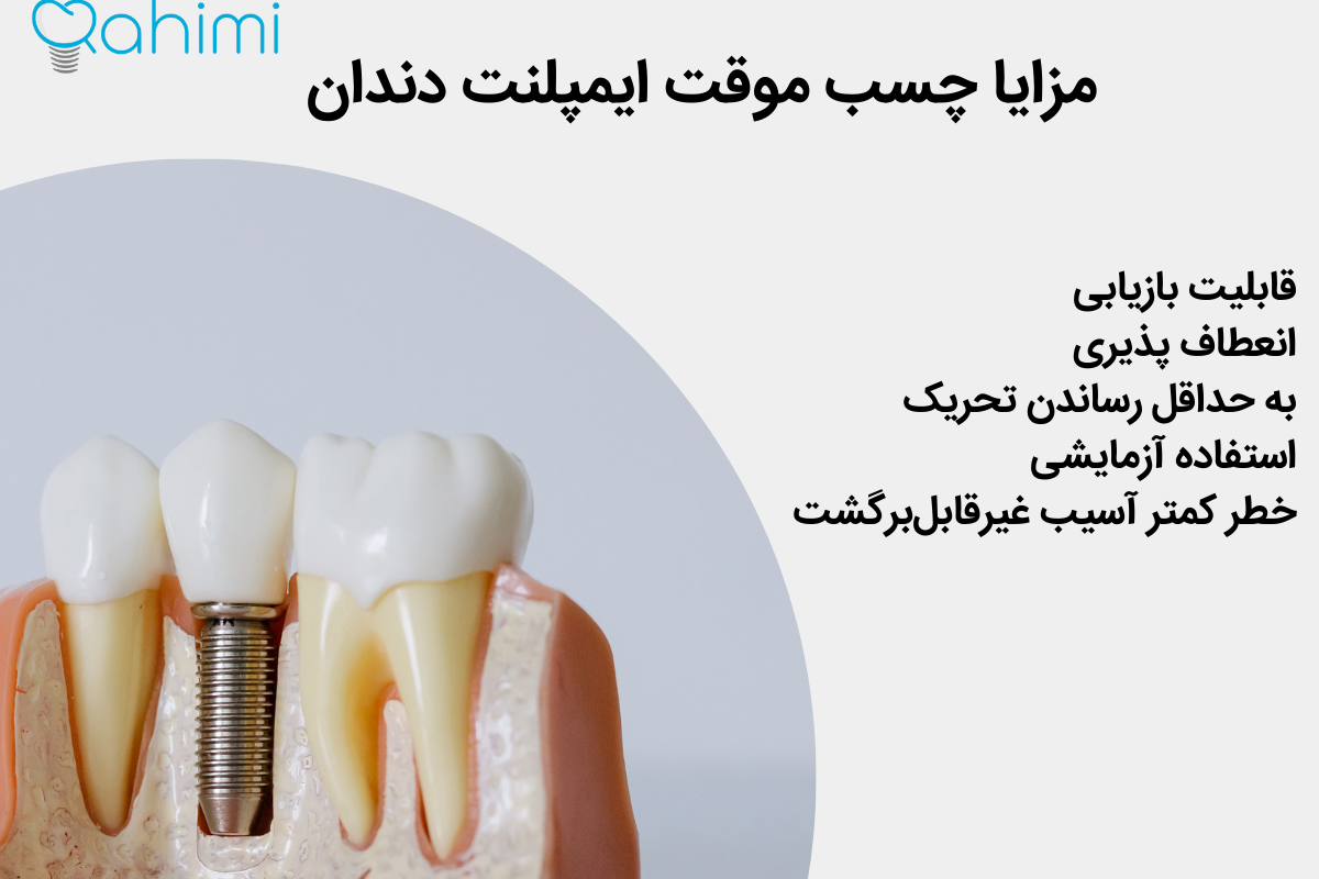 مزایا چسب موقت ایمپلنت دندان