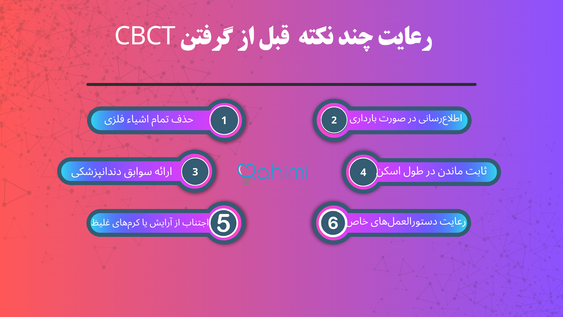 رعایت چند نکته قبل از گرفتن CBCT