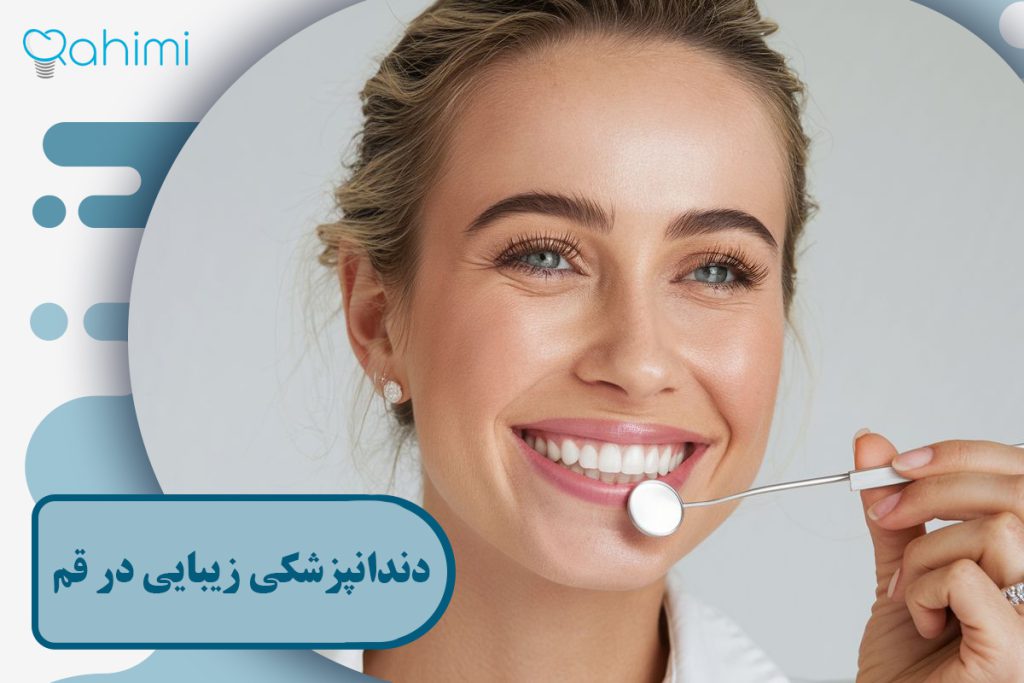 دندانپزشکی زیبایی در قم
