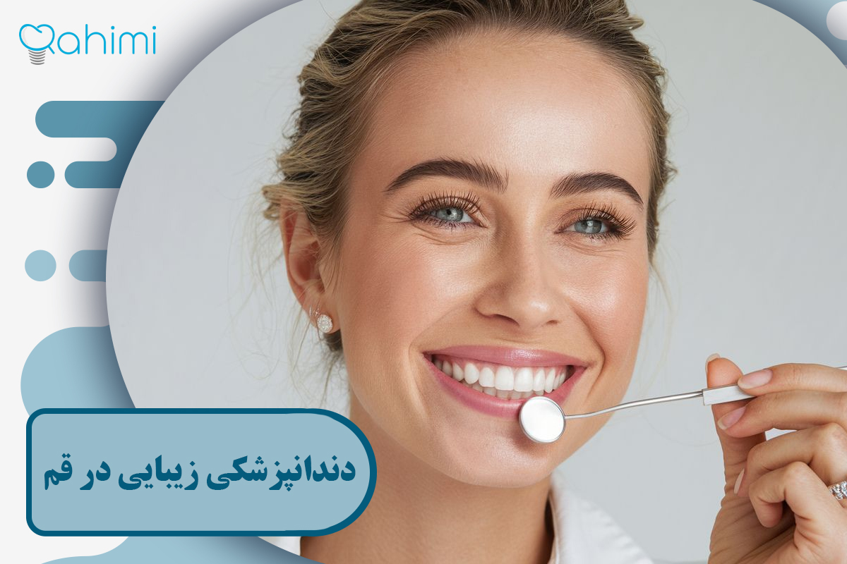 دندانپزشکی زیبایی در قم