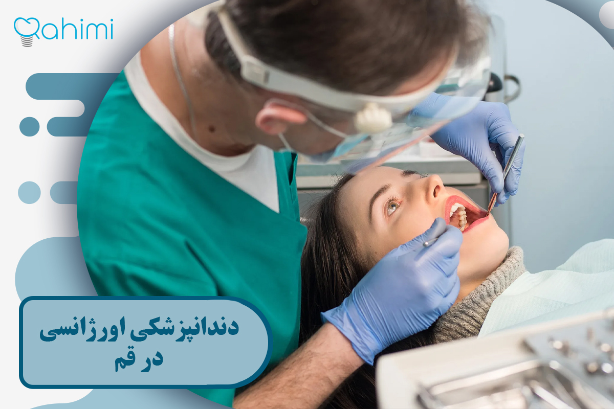 دندانپزشکی اورژانسی در قم