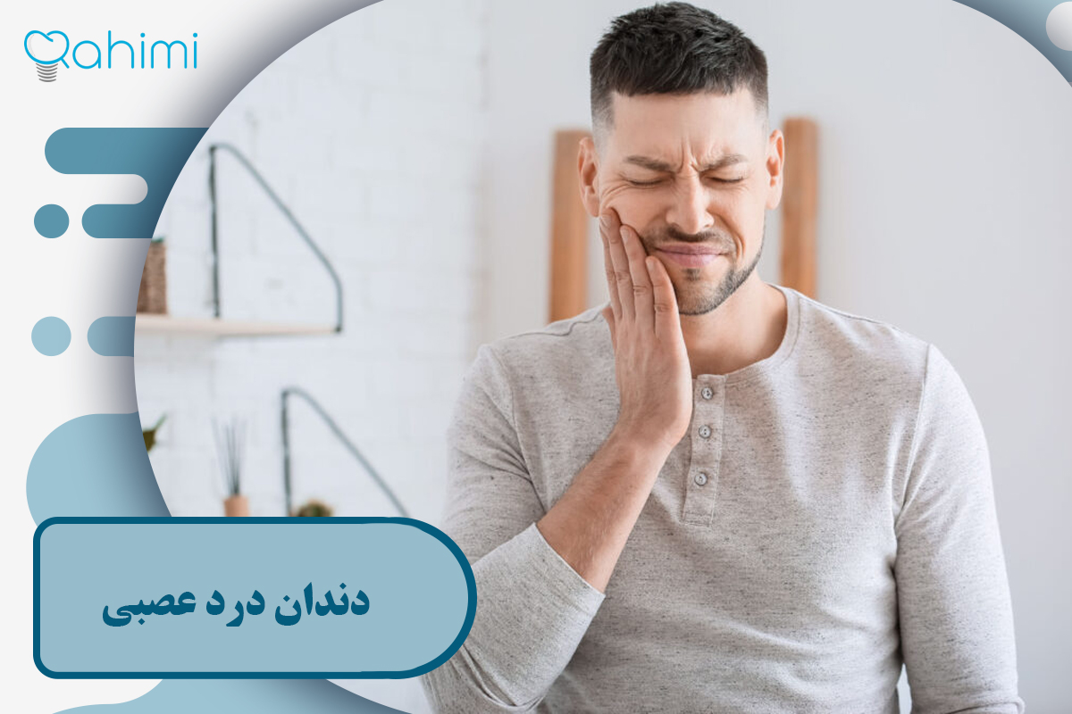 دندان درد عصبی