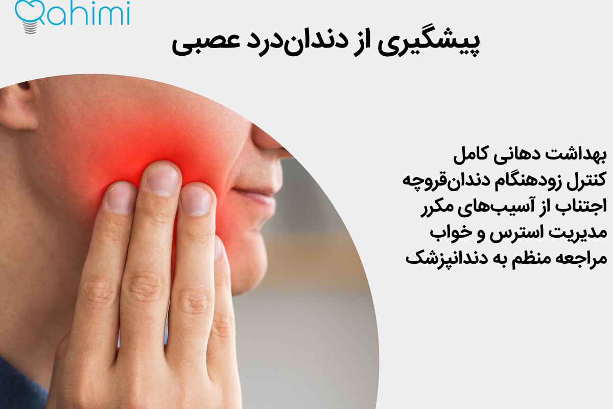 پیشگیری از دندان‌درد عصبی
