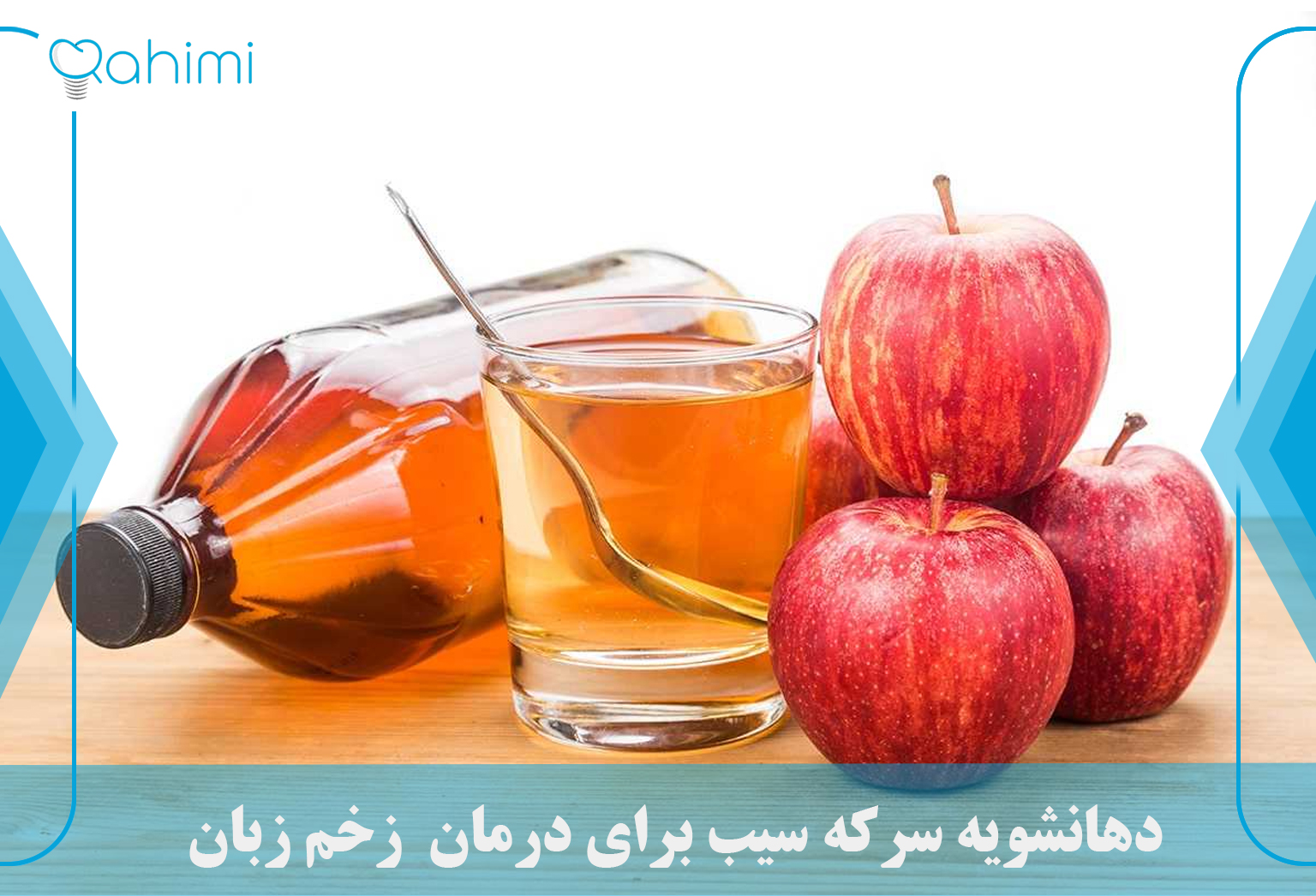 درمان آفت دهان و زخم زبان و لب 9 Apple cider vinegar mouthwash to treat tongue sores