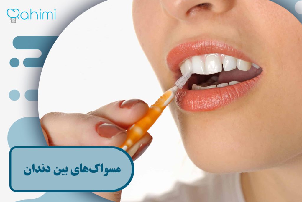 مسواک‌های بین دندان