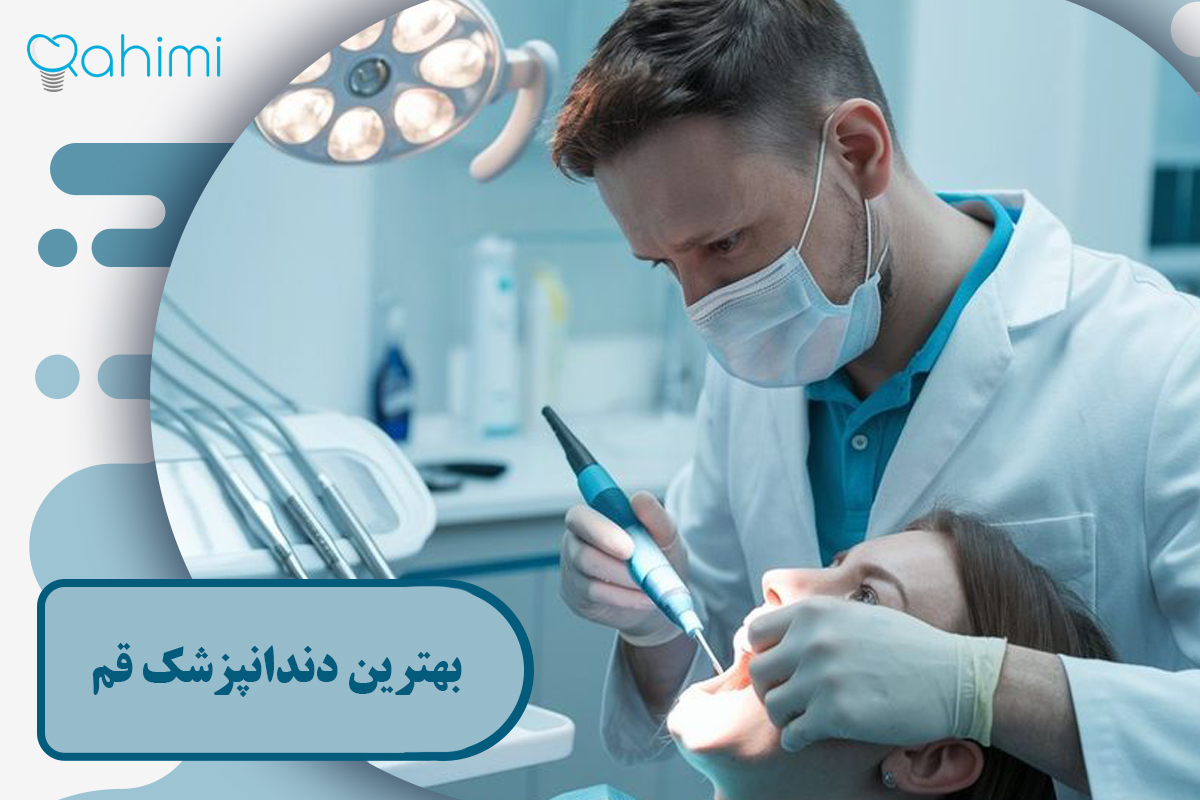بهترین دندانپزشک قم