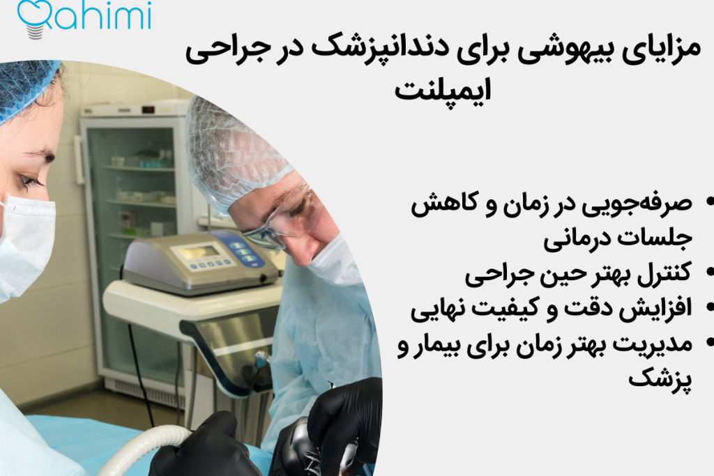 مزیت بیهوشی بیمار در زمان ایمپلنت دندان (ایمپلنت با بیهوشی) 8 مزایای بیهوشی برای دندانپزشک در جراحی ایمپلنت