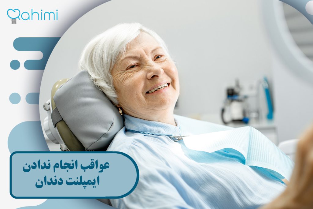 عواقب انجام ندادن ایمپلنت دندان