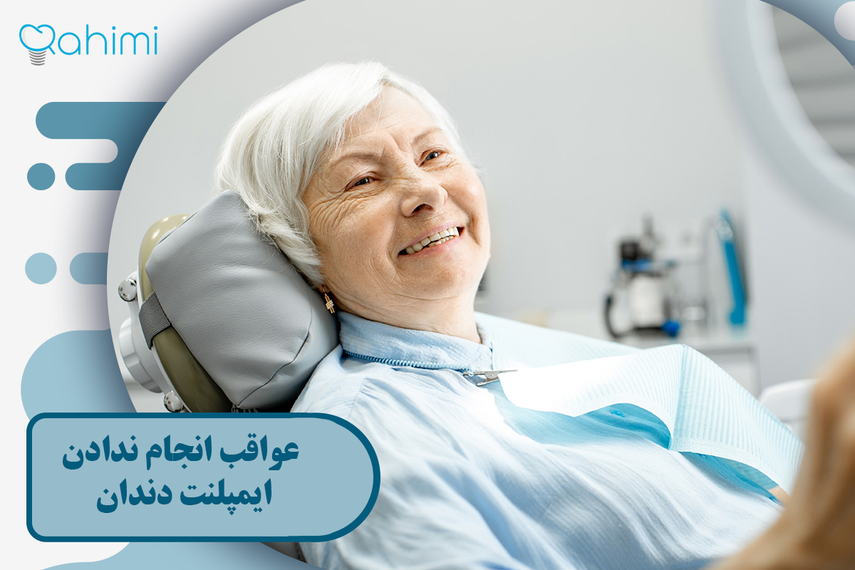 عواقب انجام ندادن ایمپلنت دندان