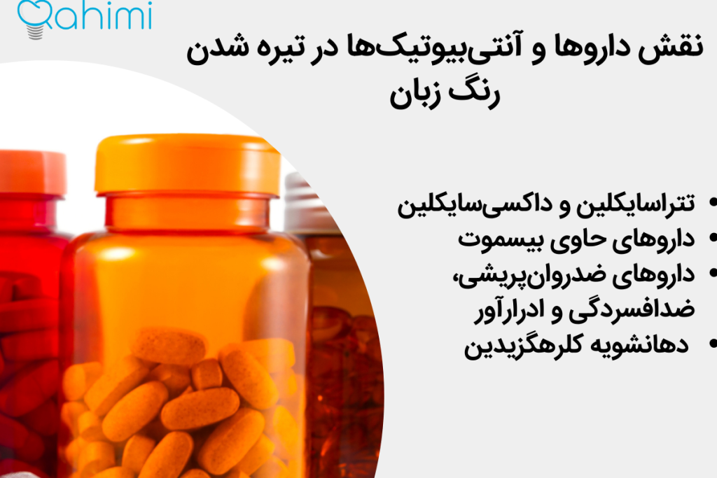 علت قهوه ای شدن زبان: دلایل پزشکی، رژیم غذایی و روشهای پیشگیری مؤثر 2 نقش داروها و آنتیبیوتیکها در تیره شدن رنگ زبان