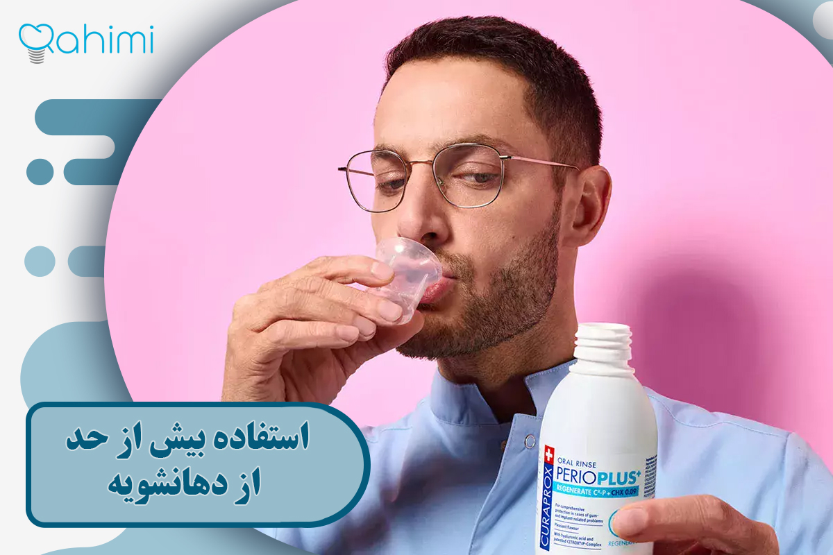 استفاده بیش از حد از دهانشویه