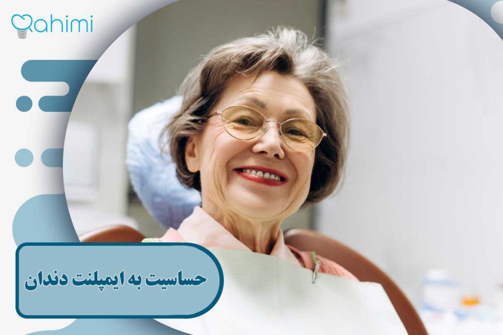 حساسیت به ایمپلنت دندان