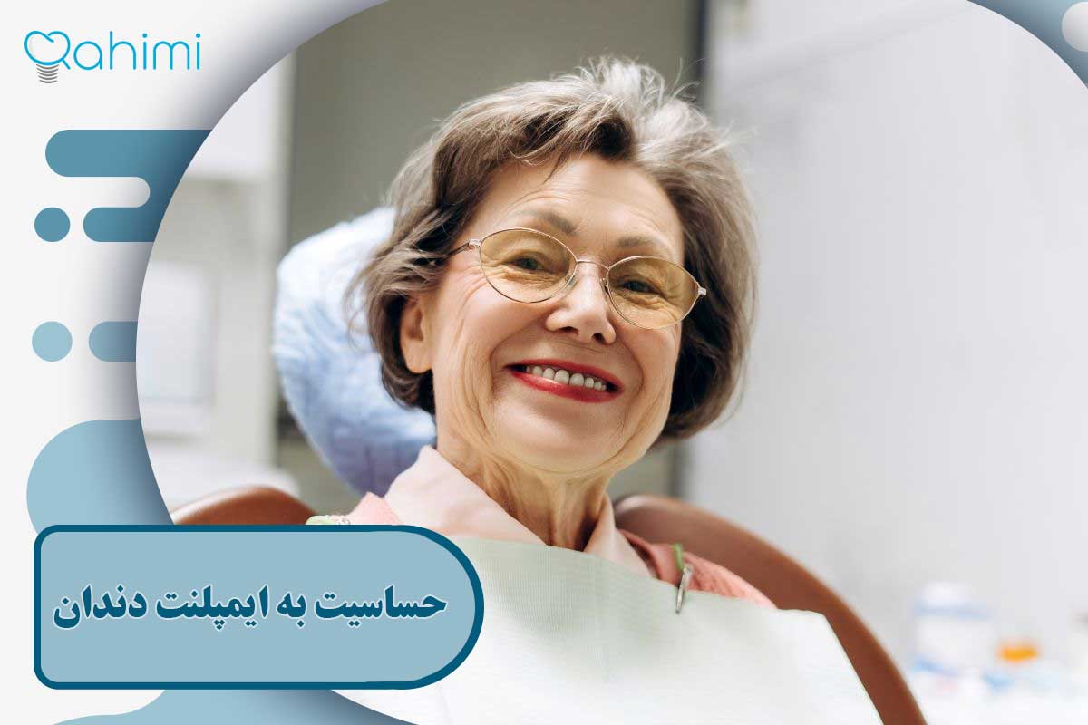 حساسیت به ایمپلنت دندان