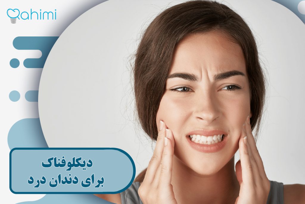 دیکلوفناک برای دندان درد