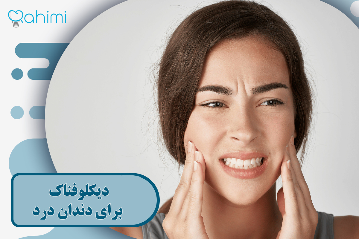 دیکلوفناک برای دندان درد