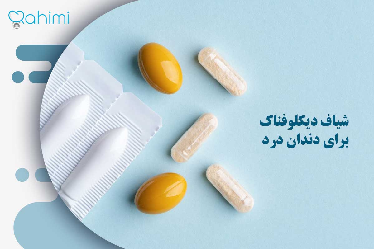 آیا دیکلوفناک برای دندان درد مؤثر است؟ بررسی کامل 3 شیاف دیکلوفناک برای دندان درد