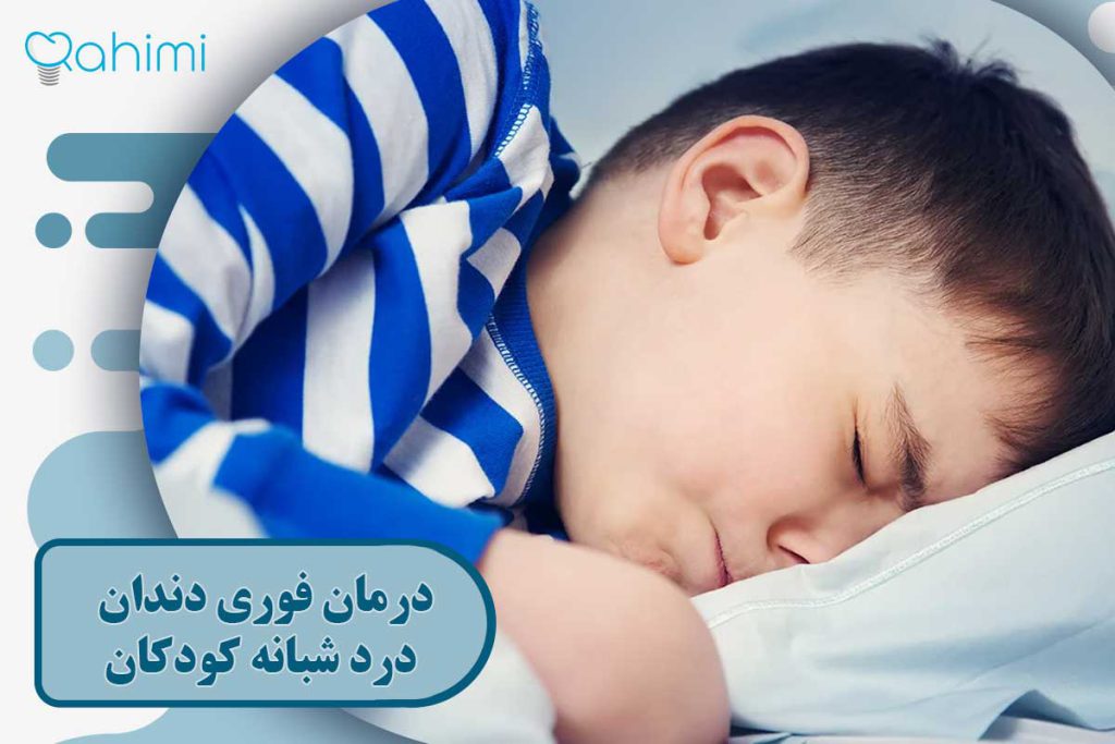 درمان دندان درد کودکان