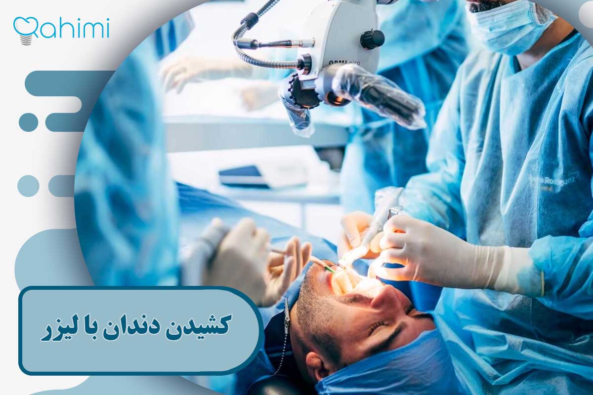 کشیدن دندان با لیزر